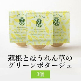 スープ 蓮根とほうれん草のグリーンポタージュ 3個セット れんこん 国産野菜 米こうじ 米麹 保存料不使用 山口県 岩国産ヘルシー プレミアム 緑黄色野菜 栄養価 ビタミン ミネラル Maazel Corporation かごしまや 父の日