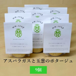 スープ エムエム・スープ アスパラガスと玉葱のポタージュ 9個 玉ねぎ 国産野菜 米こうじ 米麹 高栄養価 保存料不使用 新鮮 アスパラギン酸 葉酸ヘルシー aazel Corporation タビグルメ