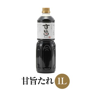 甘旨たれ 1L×6本セット 国産 調味料 簡単調理 すき焼き 煮魚 丼もの 角煮 照り焼き ミツワ醤油 タビグルメ