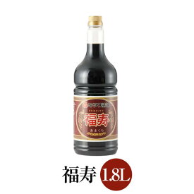 福寿 1.8L×6本セット 国産 九州醤油 甘口 しょうゆ 旨味 寿司 刺身 焼きおにぎり ミツワ醤油 かごしまや 父の日 母の日