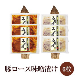 豚ロース味噌漬け 6枚 (NPS-02) 肉 豚肉 ギフト おつまみ おかず プレゼント 贈り物 国産 九州 産地直送 送料無料 にくせん かごしまや