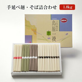 手延べ麺・そば詰合わせ 1.8kg [T-8] うどん 茶そば 素麺 にゅうめん 煮麺 長崎島原 まとめ買い お取り寄せ ギフト 贈り物 贈答用 保存食 非常食 産地直送 送料無料 麺商ふるせ タビグルメ 御中元