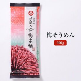 梅そうめん 200g [UME-2] 素麺 長崎島原 家庭用 お取り寄せ 保存食 非常食 産地直送 送料無料 麺商ふるせ かごしまや 御中元 父の日