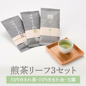 父の日 煎茶 R3-1 川内ほまれ 紫 金 玉露 リーフ 各100g お茶 茶葉 茶 緑茶 煎茶 ギフト セット プレゼント 内祝い 出産内祝い おしゃれ 高級 送料無料 鹿児島 かごしまや 崎原製茶