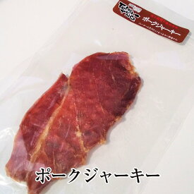 ポークジャーキー 3パックセット 豚肉 豚モモ肉 鮮やか お得 おつまみ お弁当 国産 熊本 送料無料 ハム工房TONGTONG かごしまや 父の日