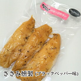 ささみ 燻製 ササミ ブラックペッパー味 3本 × 5パック 鶏 鶏肉 ギフト プレゼント 熊本 ハム工房TONGTONG かごしまや 父の日