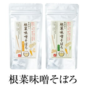 ふりかけ ご飯のお供 根菜味噌そぼろ 70g × 2種類 クラフトパック入り (大豆ミート70g/ネギ70g) 無添加 セット お弁当 混ぜご飯 詰め合わせ おうち時間 神月山舗 タビグルメ