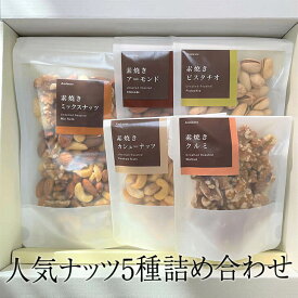 ナッツ 人気ナッツ5種詰め合わせセット 箱入り アーモンド カシューナッツ ピスタチオ くるみ ミックスナッツ おつまみ お買い得用 まとめ買い ギフト 送料無料 アンダンテ タビグルメ