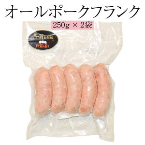ソーセージ オールポークフランク 250g×2袋 肉 熊本 おかず 阿蘇 豚肉 国産 冷凍 送料無料 ヒカリベジータミート タビグルメ