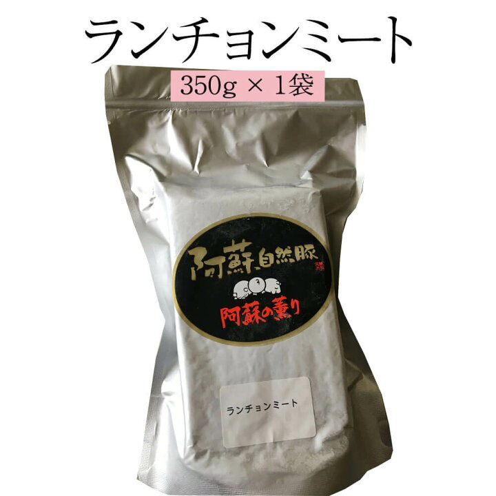 楽天市場】ソーセージミート ランチョンミート 350g×1袋 肉 熊本 