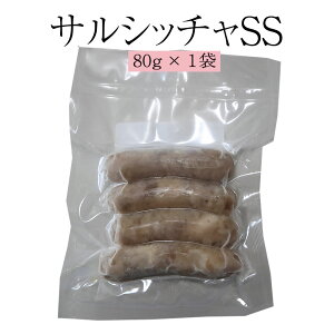 ソーセージ サルシッチャ サルシッチャSS 80g×1袋 肉 熊本 おかず 阿蘇 豚肉 国産 冷凍 送料無料 ヒカリベジータミート タビグルメ