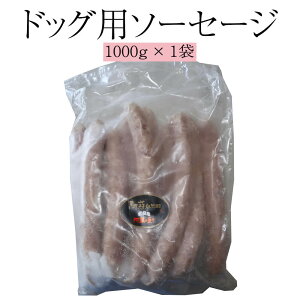 ソーセージ ドッグ用ソーセージ約1000g×1袋 肉 熊本 おかず 阿蘇 豚肉 国産 冷凍 送料無料 ヒカリベジータミート タビグルメ