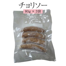 ソーセージ チョリソー 80g×3袋 肉 熊本 おかず 阿蘇 豚肉 国産 冷凍 送料無料 ヒカリベジータミート かごしまや 父の日