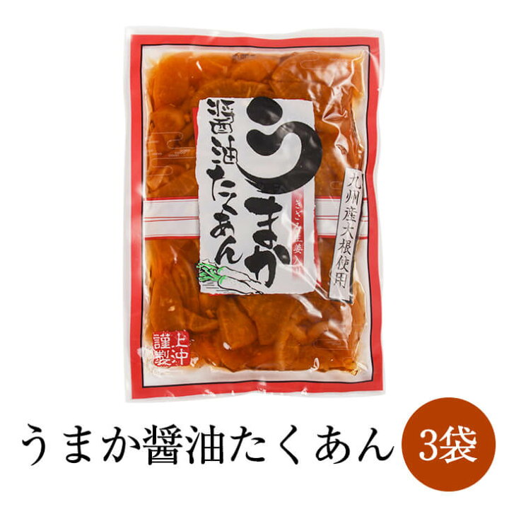 楽天市場】漬物 漬け物 うまか醤油たくあん 3袋セット たくあん 醤油 