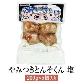 父の日 豚足 とんそく やみつきとんそくん 塩 200g × 5個 国産 豚 肉 セット ギフト 贈答 送料無料 ナンチク かごしまや