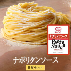 パスタ 生スパゲティとナポリタンソース6食セット セット 冷蔵 業務用 生麺 送料無料 生麺快笑 かごしまや 父の日