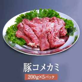 豚 国産 豚コメカミ 200g × 5パック コメカミ カシラ 焼肉 やきとり 串 豚肉 肉 ギフト セット 贈答 送料無料 ナンチク かごしまや