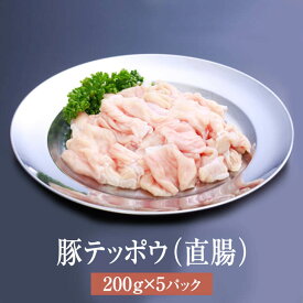 父の日 豚 国産 豚テッポウ 直腸 200g × 5パック テッポウ 焼肉 もつ鍋 もつ モツ 豚肉 肉 ギフト セット 贈答 送料無料 ナンチク かごしまや