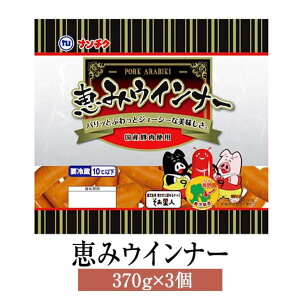 ウインナー ソーセージ 恵みウインナー 370g × 3個 豚肉 国産 肉 ギフト 贈答 バーベキュー 送料無料 ナンチク タビグルメ