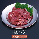 ホルモン 国産 豚ハツ 200g × 10パック 焼肉 鍋 豚 豚肉 肉 ギフト セット 贈答 送料無料 ナンチク かごしまや