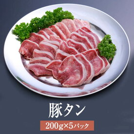 父の日 豚 タン 国産 豚タン 200g × 5パック 焼肉 豚肉 肉 ギフト セット 贈答 送料無料 ナンチク かごしまや