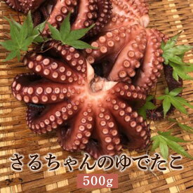 さるちゃんのゆでたこ 500g 【水揚げ後の発送】 茹で たこ 蛸 タコ 地タコ 活魚 鮮魚 活け締め 神経抜き カット加工 真空パック 長島 東町漁協 鹿児島県産 魚介類 お取り寄せ 国産 さるがく水産 かごしまや 父の日