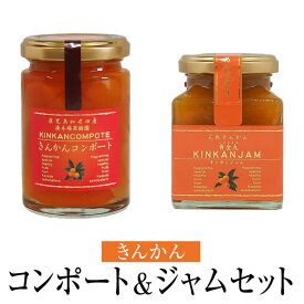 きんかんコンポート & 金柑ジャム（スプレッドタイプ） セット 140g & 180g 2個入 金柑 フルーツ 使い切り 国産 九州産 鹿児島産 送料無料 ギフト箱なし 清木場果樹園 タビグルメ