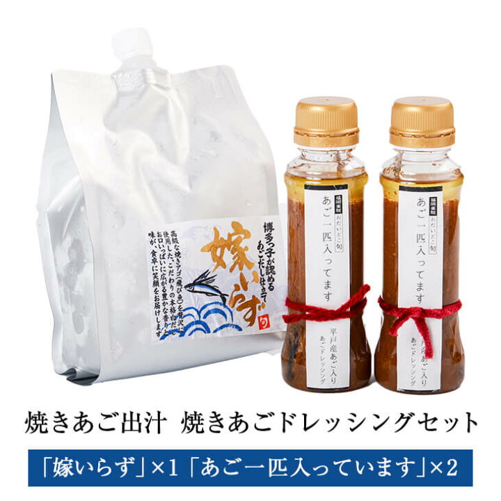 楽天市場 出汁 ドレッシング 焼きあご出汁 嫁いらず 1000ml 1個 焼きあごドレッシング あご一匹入っています 0ml 2個 セット あごだし あご あご出汁 出汁 だし汁 味噌汁 うどん 鍋 おでん 福岡 送料無料 おだいどこ旬 かごしまや 鹿児島の食べ物等の通販かごしまや