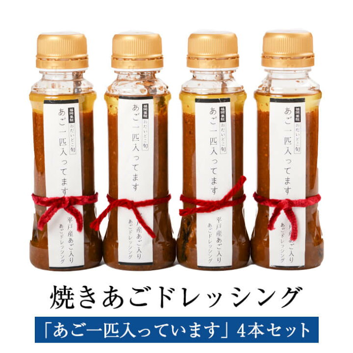 楽天市場 焼きあご あご一匹入っています ドレッシング 0ml 4本 ギフト セット あごだし あご あご出汁 出汁 福岡 送料無料 おだいどこ旬 かごしまや 鹿児島の食べ物等の通販かごしまや
