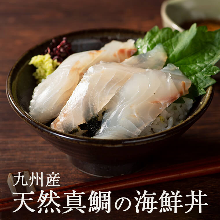 九州産 天然真鯛の海鮮丼 たい タイ 海鮮丼の具 セット 国産 株式会社ウエダ かごしまや