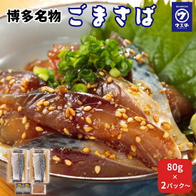 博多名物 ごまさば 刺身 80g×2 80g×4 80g×8 80g×12 胡麻サバ 国産 鯖 切り身 お取り寄せ グルメ 贈答用 博多ウエダ