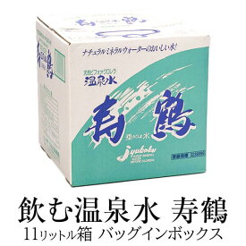 11L 水 ミネラルウォーター 寿鶴 飲む温泉水 バッグインボックス 九州 高級 業務用 アルカリイオン水 天然水 天然 備蓄 宅配 送料無料 鹿児島 寿鶴 タビグルメ