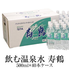 温泉水 500ml×40本ケース×1 送料無料 ペットボトル アルカリイオン水 ミネラルウォーター スポーツ 天然水 鹿児島 ナチュラル 寿鶴 かごしまや