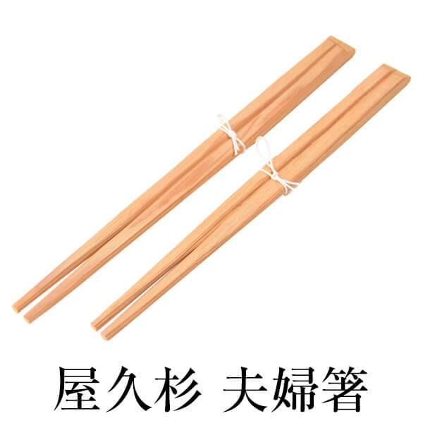 屋久杉 箸の通販・価格比較 - 価格.com