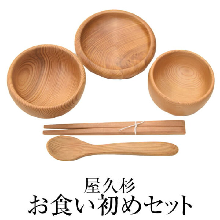 楽天市場 屋久杉 お食い初めセット 食器セット 高級 男の子 女の子 お祝い 初膳 料理 お食い初め膳 ギフト プレゼント 杉の舎 かごしまや 鹿児島の食べ物等の通販かごしまや