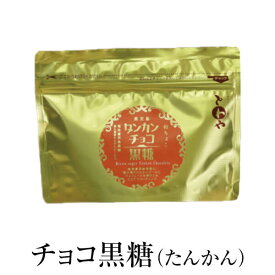 父の日 チョコレート 黒糖 柑橘 チョコ黒糖(たんかん) 55g × 2セット ギフト 詰め合わせ 送料無料 黒砂糖 和チョコ たんかん 永久屋 かごしまや