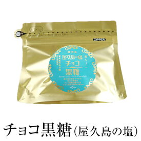 チョコレート 黒糖 塩 チョコ黒糖(屋久島の塩) 60g×5セット ギフト 詰め合わせ 送料無料 黒砂糖 和チョコ 塩チョコ 永久屋 かごしまや 父の日 母の日