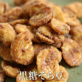 父の日 お菓子 そら豆 黒糖 黒糖そら豆320g × 4セット ギフト 詰め合わせ 送料無料 豆菓子 鹿児島 黒砂糖 茶菓子 おつまみ 永久屋 かごしまや