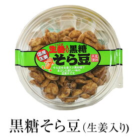 父の日 お菓子 そら豆 黒糖 黒糖そら豆(生姜入り)パック入り 95g ×4セット ギフト 詰め合わせ 送料無料 黒砂糖 九州産 生姜 永久屋 かごしまや