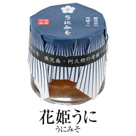 ウニ 味噌 「花姫うに」 うにみそ 30g × 2セット 瓶詰 加工品 新鮮 鹿児島 濃厚 雲丹 酒の肴 ご飯のお供 尾塚水産 かごしまや