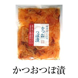 漬物 お取り寄せ 鹿児島 かつおつぼ漬 140g×2セット 食品 詰め合わせ ギフト 内祝い お祝い お茶請け ごはんのお供 藤崎商事株式会社 タビグルメ