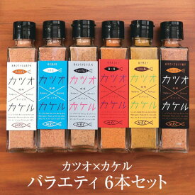 食品 ふりかけ 魚 カツオ×カケル バラエティ 6本セット(全6種×各1本) 55g×6 送料無料 鰹 調味料 ギフト プレゼント お土産 詰め合わせ おしゃれ ご飯のお供 お取り寄せ 混ぜごはん かつお節 鹿児島 株式会社MRC かごしまや 父の日