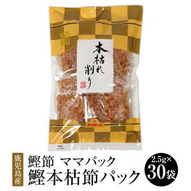 鰹節 ママパック 鹿児島産鰹本枯節パック 75g (2.5g × 30袋) × 3セット 本枯節 かつおぶし かつお節 だし 出汁 パック セット 無添加 業務用 国産 九州産 鹿児島産 プレゼント 贈答用 贈答品 贈り物 送料無料 サザンフーズ かごしまや 父の日