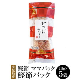 鰹節 ママパック 鹿児島産鰹節パック (2.5g × 5袋 × 4セット) かつおぶし かつお節 削り節 けずり節 だし 出汁 パック セット 無添加 業務用 国産 九州産 鹿児島産 プレゼント 贈答用 贈答品 贈り物 送料無料 サザンフーズ かごしまや