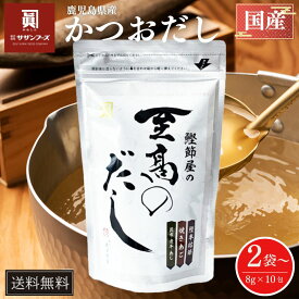 【送料無料】サザンフーズ 至高のだし 鹿児島産 味噌汁 出汁 本枯節使用 10包入×2袋/3袋/4袋/6袋 30包入×3袋 国産 高品質 だしパック 粉末 うどんつゆ チャーハン ギフト 贈答用 お中元 お裾分けして喜ばれる！タビグルメ