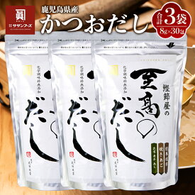 【送料無料】至高のだし 本枯節使用 8g × 30包 × 3袋 かつおだし 国産 高品質 だしパック 粉末 味噌汁 うどんつゆ チャーハン ギフト 贈答用 お中元 鹿児島 サザンフーズ タビグルメ