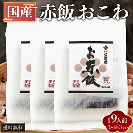 国産お赤飯 おこわ 約3人前 × 3セット 無洗米 もち米 ささげ豆 おいしい パック レトルト お取り寄せ ご飯 おにぎり お弁当 国産 成人式 内祝い プレゼント 家庭用 お中元 お歳暮 贈答用 贈答品 贈り物 送料無料 サザンフーズ タビグルメ
