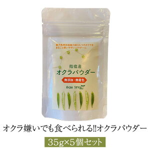 オクラ嫌いでも食べられる!!オクラパウダー(35g)5個セット 健康食品 おくら パウダー オクラ水 オクラ茶 粉末 腸活 無添加 国産 九州産 鹿児島産 離乳食 グリーンスムージー 送料無料 ア