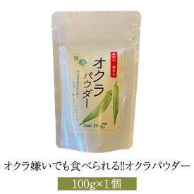 オクラ嫌いでも食べられる！！オクラパウダー（100g） 健康食品 おくら パウダー オクラ水 オクラ茶 粉末 腸活 無添加 国産 九州産 鹿児島産 離乳食 グリーンスムージー 送料無料 アグリスタイル かごしまや