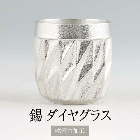 父の日 錫 薩摩錫器ダイヤグラス吹雪白加工 250ml x 1個 セット 日本製 桐箱入り シンプル 贈り物 ギフト プレゼント 贈り物 贈答品 贈答用 贈答 記念品 記念 お祝い 誕生日 還暦 長寿 送料無料 岩切美巧堂 かごしまや